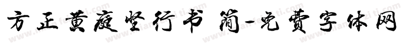 方正黄庭坚行书 简字体转换